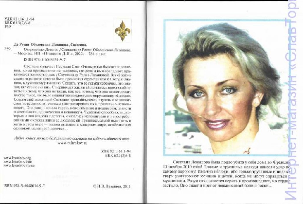 Левашова Светлана Васильевна. Откровение. Детство