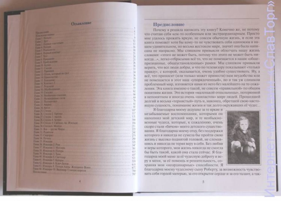Левашова Светлана Васильевна. Откровение. Детство