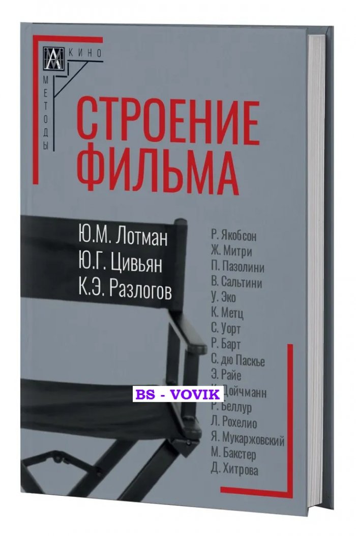 Лотман Ю.М, Цивьян Ю.Г., Разлогов К.Э. Строение фильма.
