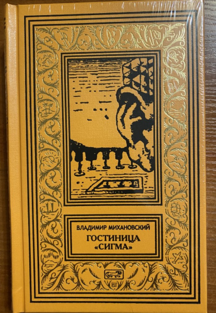 Михановский Владимир. Гостиница «Сигма».
