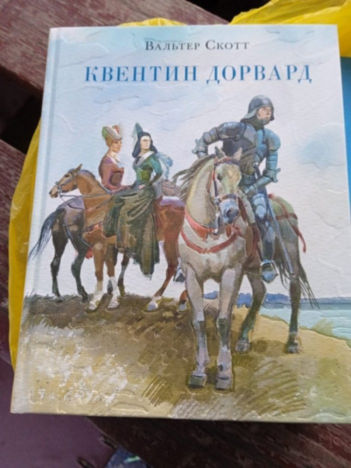 Скотт В. Квентин Дорвард.