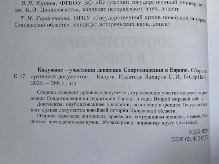 Калужане - участники движения сопротивления в Европе.