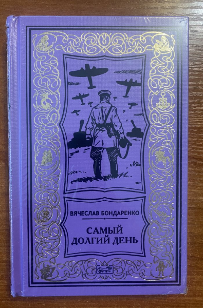 Бондаренко Вячеслав. Самый долгий день.