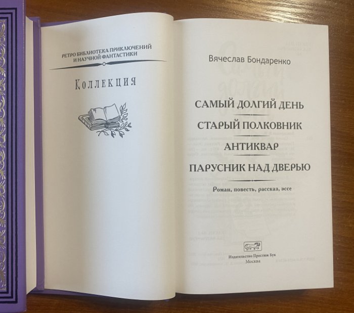 Бондаренко Вячеслав. Самый долгий день.