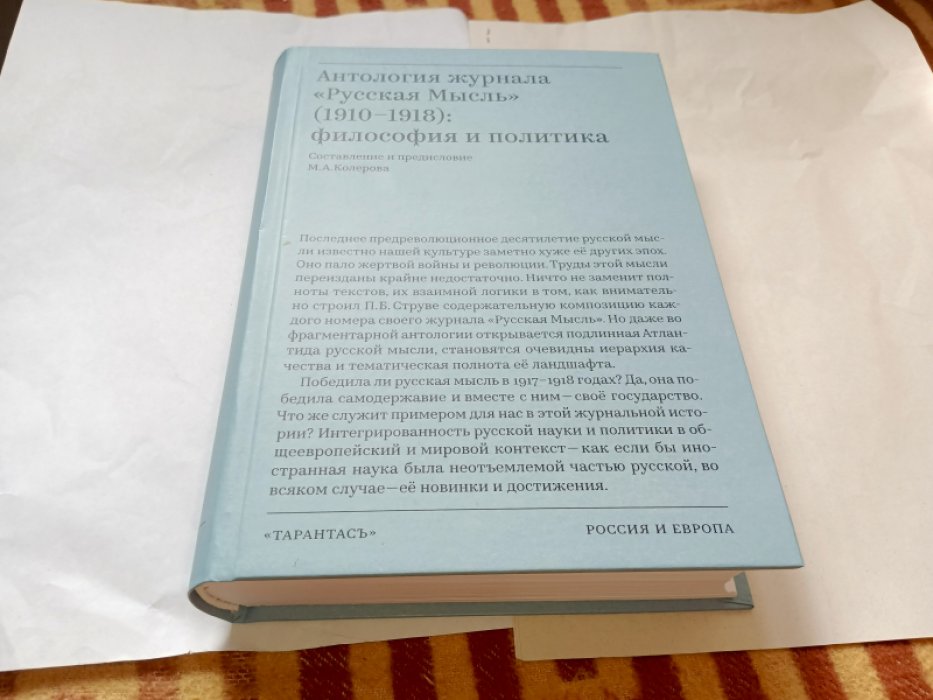 Антология журнала «Русская Мысль» (1910-1918): философия и политика. 