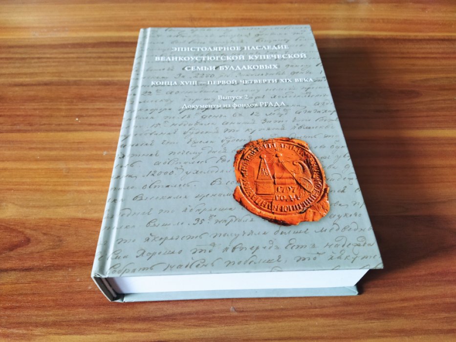 Эпистолярное наследие устюгской купеческой семьи Булдаковых конца XVIII – первой четверти XIX века. Тексты и исследования. 