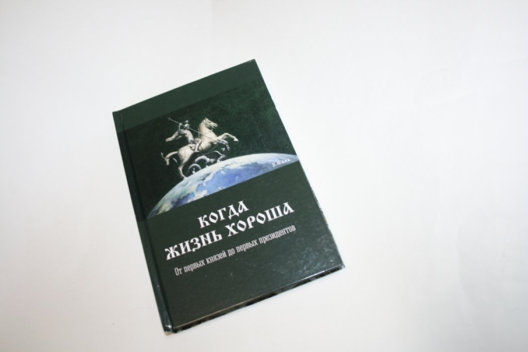 Нагловсий С.Н. Когда жизнь хороша. От первых князей до первых президентов.