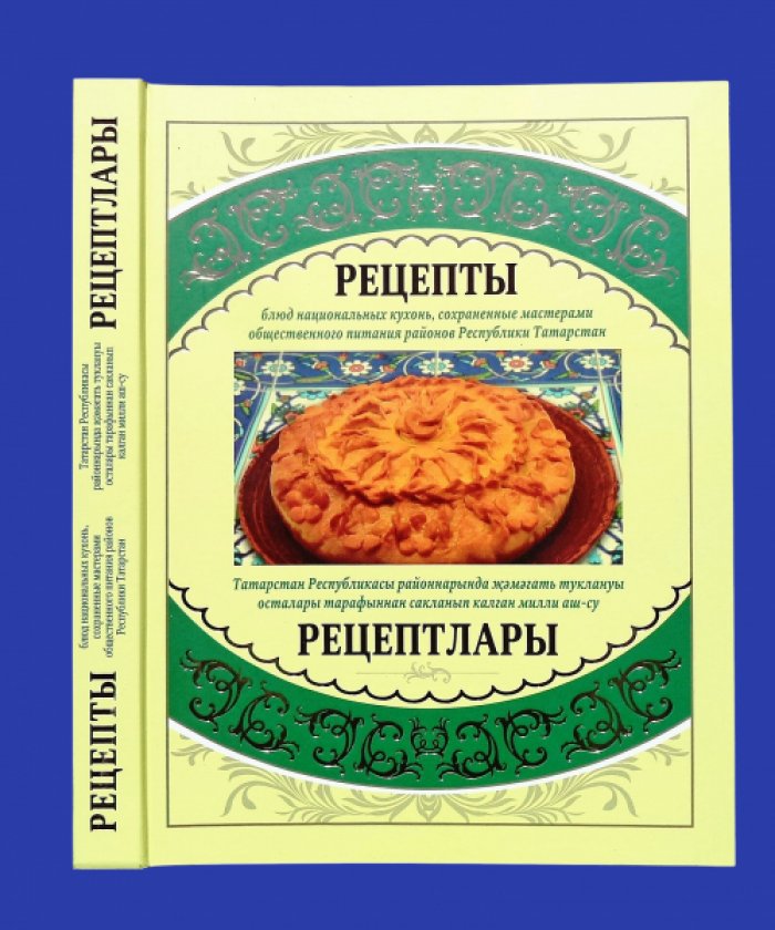 Рецепты блюд национальных кухонь, сохраненные мастерами общественного питания районов Республики Татарстан.