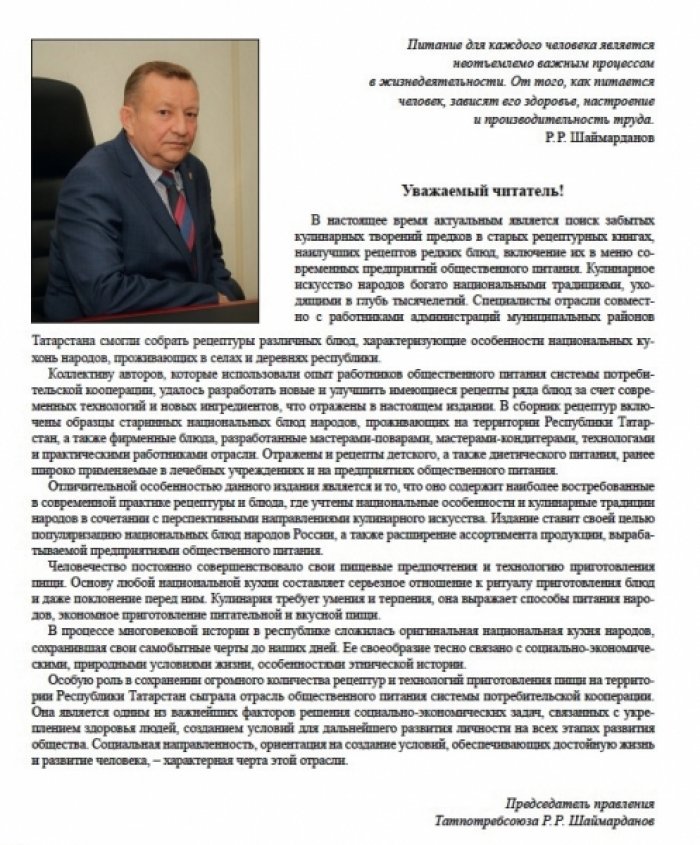 Рецепты блюд национальных кухонь, сохраненные мастерами общественного питания районов Республики Татарстан.