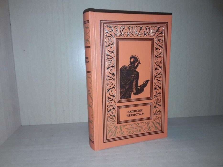 Записки чекиста-9. Сборник.