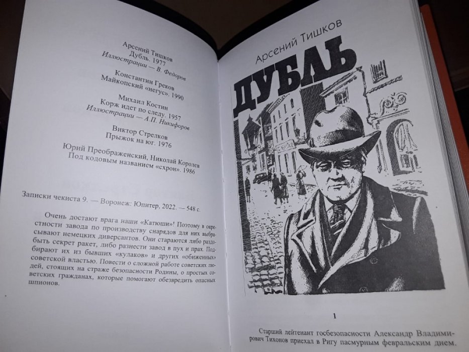 Записки чекиста-9. Сборник.
