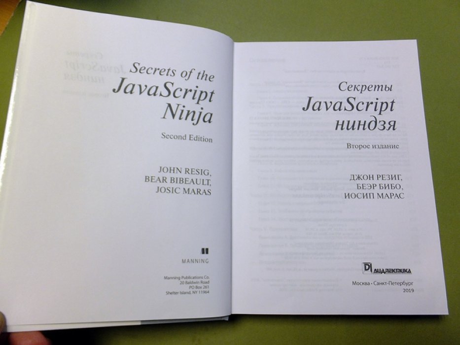 Резиг Д., Бибо Б., Марас И. Секреты JavaScript ниндзя.