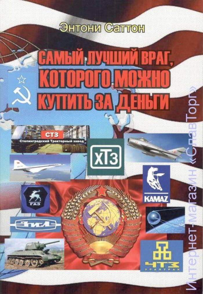 Саттон Энтони. Самый лучший враг, которого можно купить за деньги