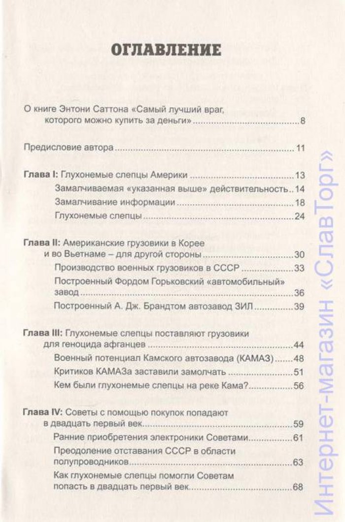 Саттон Энтони. Самый лучший враг, которого можно купить за деньги