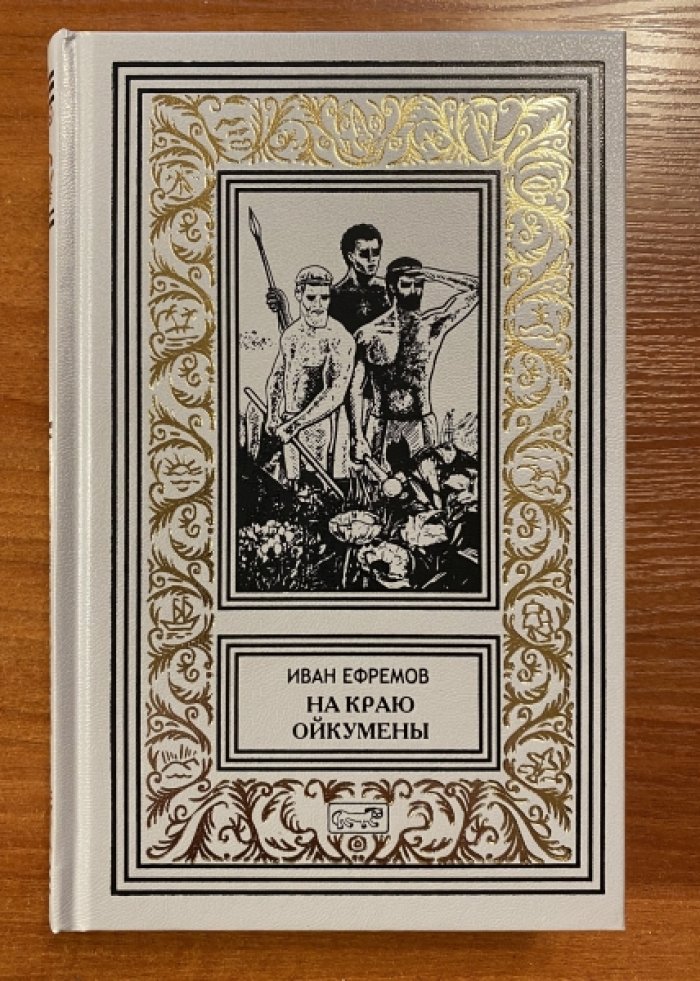 Ефремов Иван. На краю Ойкумены.