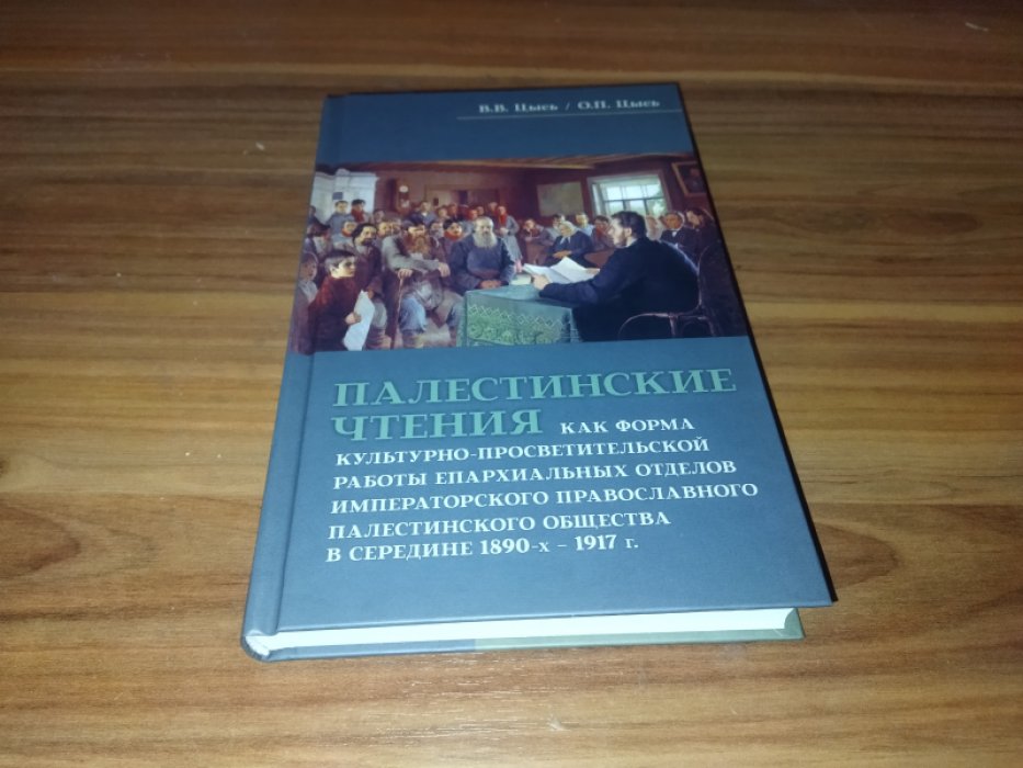 Цысь В.В. , Цысь О.П. Палестинские чтения как форма культурно-просветительской работы епархиальных отделов Императорского Православного Палестинского общества в середине 1890-х - 1917 г.