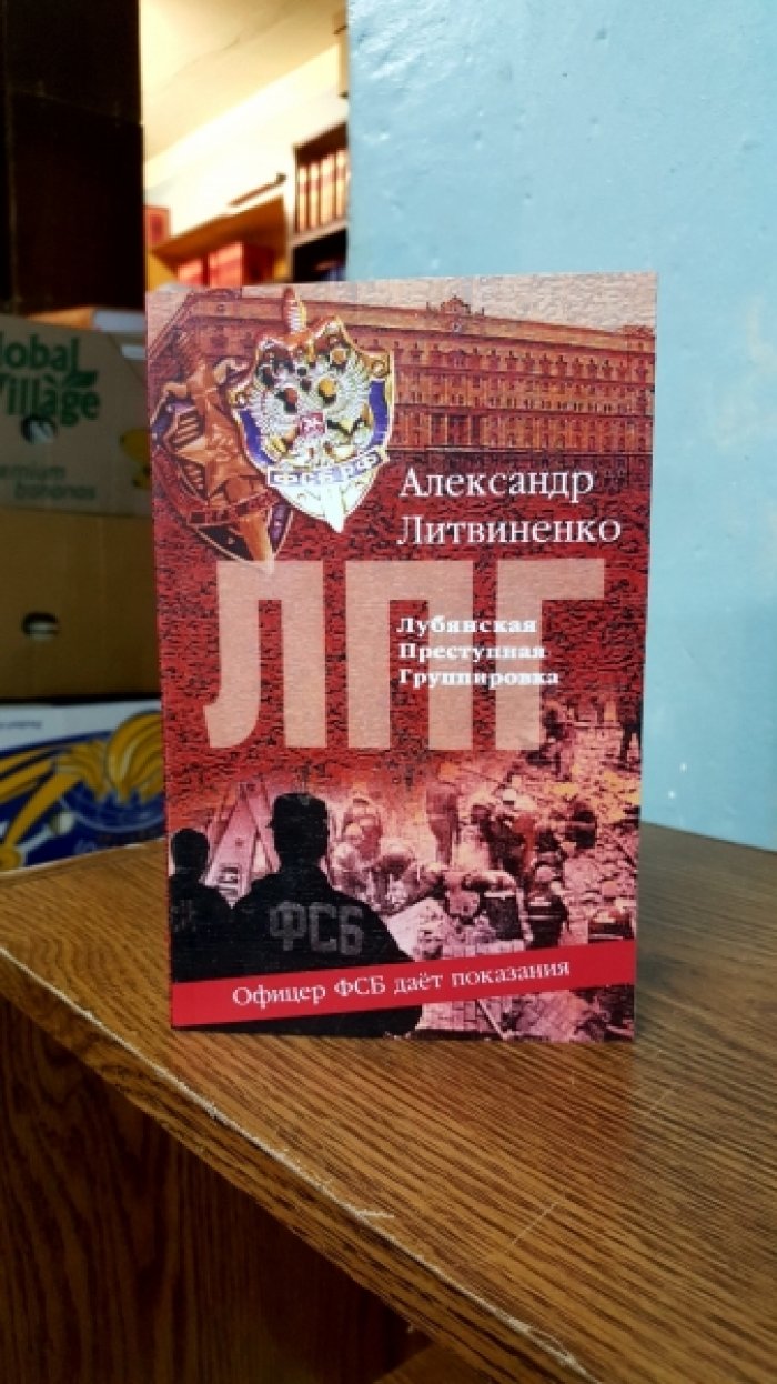 Литвиненко Александр. ЛПГ - Лубянская Преступная Группировка.