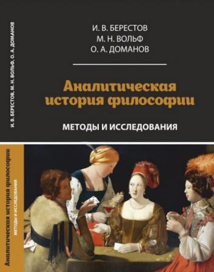 Берестов И.В., Вольф М.Н., Доманов О.А. Аналитическая история философии: методы и исследования.
