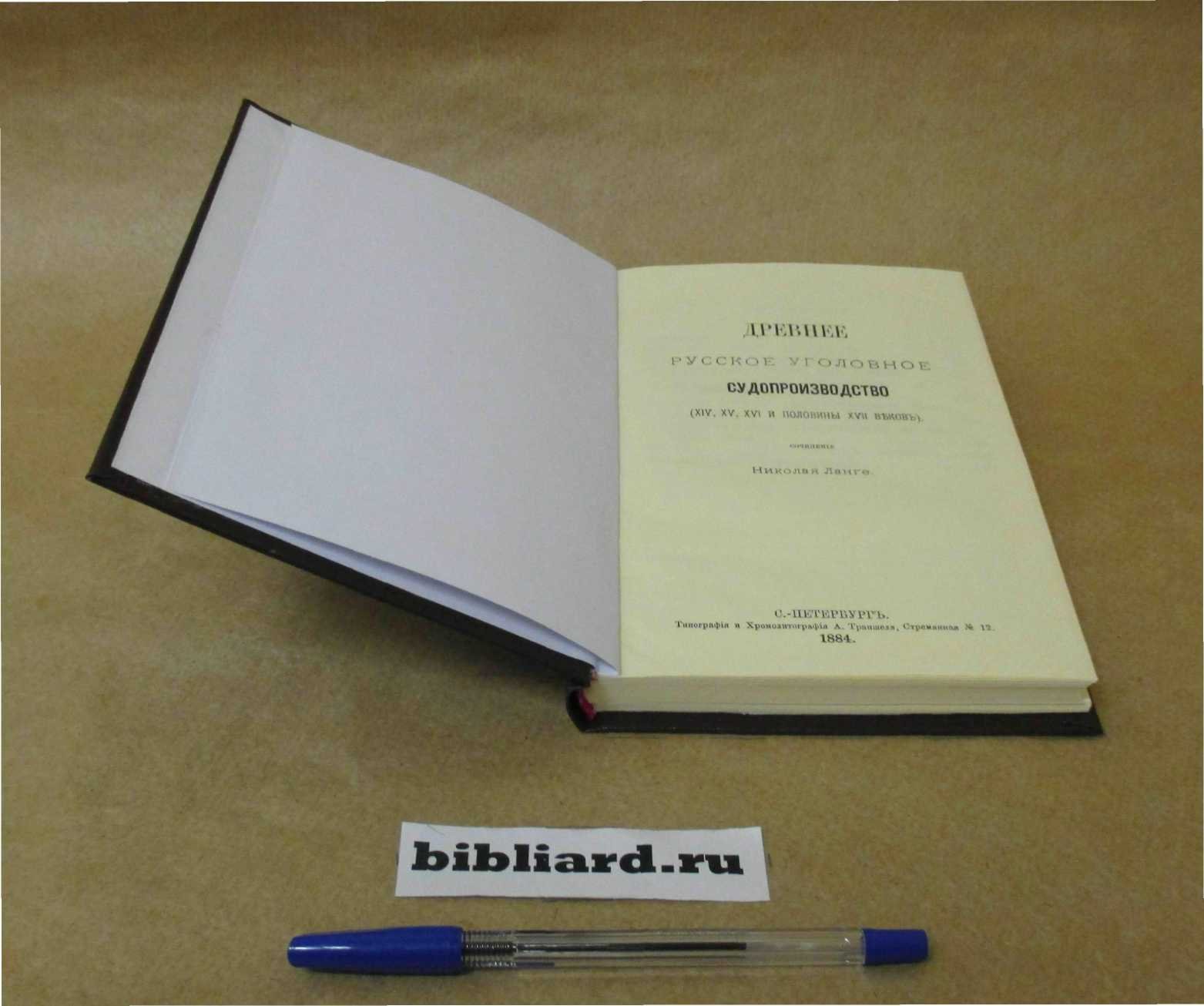 Ланге Н. Древнее русское уголовное судопроизводство (XIV, XV, XVI и половины XVII веков)