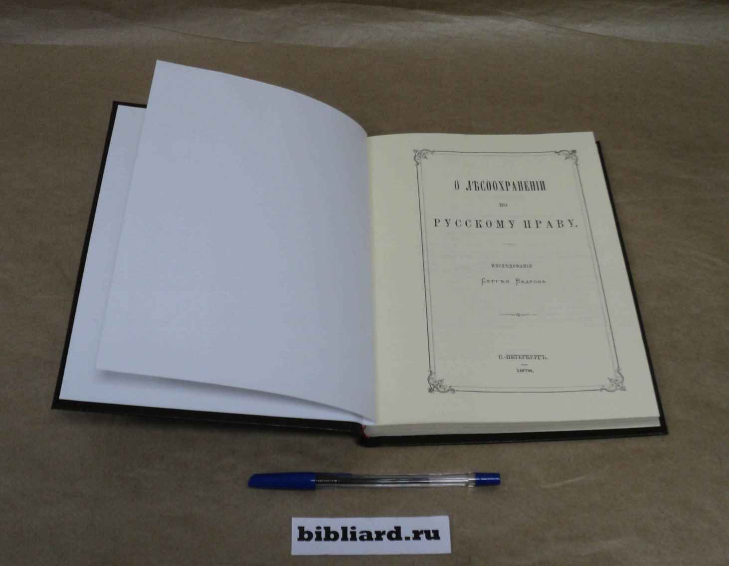 Ведров С. О лесоохранении по русскому праву.