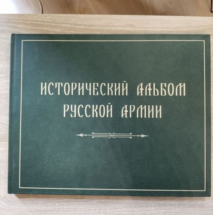 Ильина Татьяна Николаевна. Исторический альбом Русской Армии. Из собрания Военно-исторического Музея Артиллерии, Инженерных войск и войск Связи.