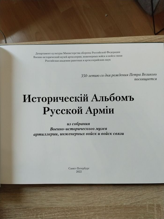 Ильина Татьяна Николаевна. Исторический альбом Русской Армии. Из собрания Военно-исторического Музея Артиллерии, Инженерных войск и войск Связи.