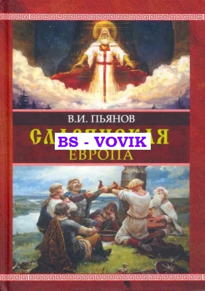 Пьянов В.И. Славянская Европа.