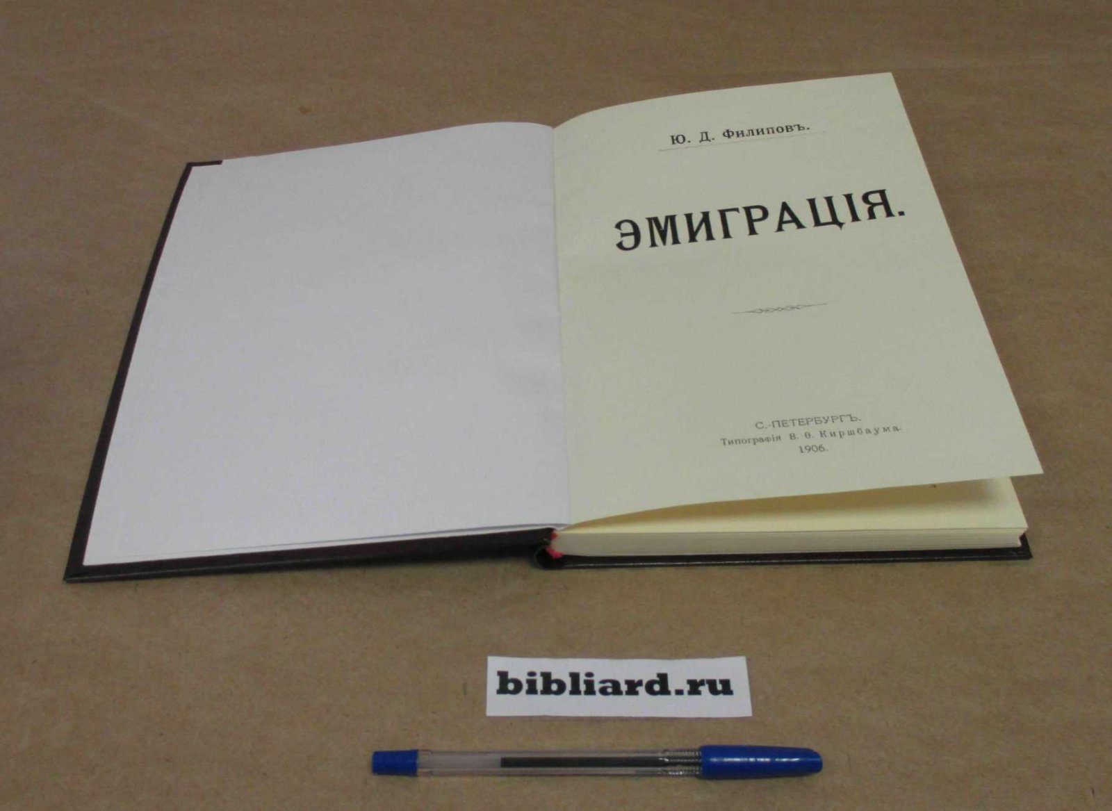 Филипов Ю.Д. Эмиграция.