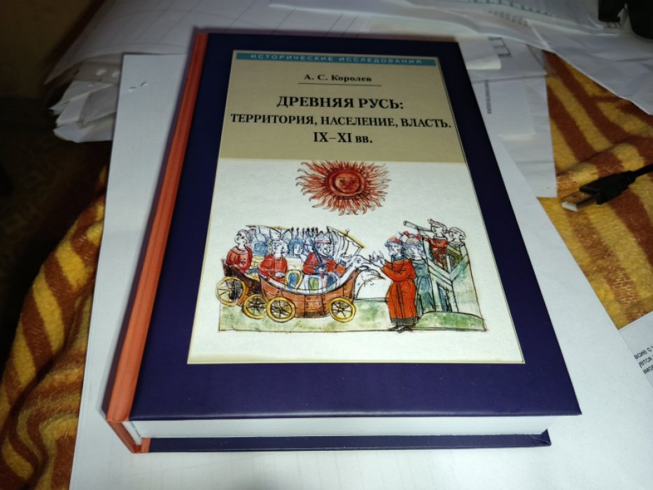 Королев А. С. Древняя Русь: территория, население, власть. IХ-IХ вв. 