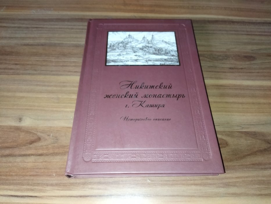 Никитский женский монастырь г. Кашира. Историческое описание. 