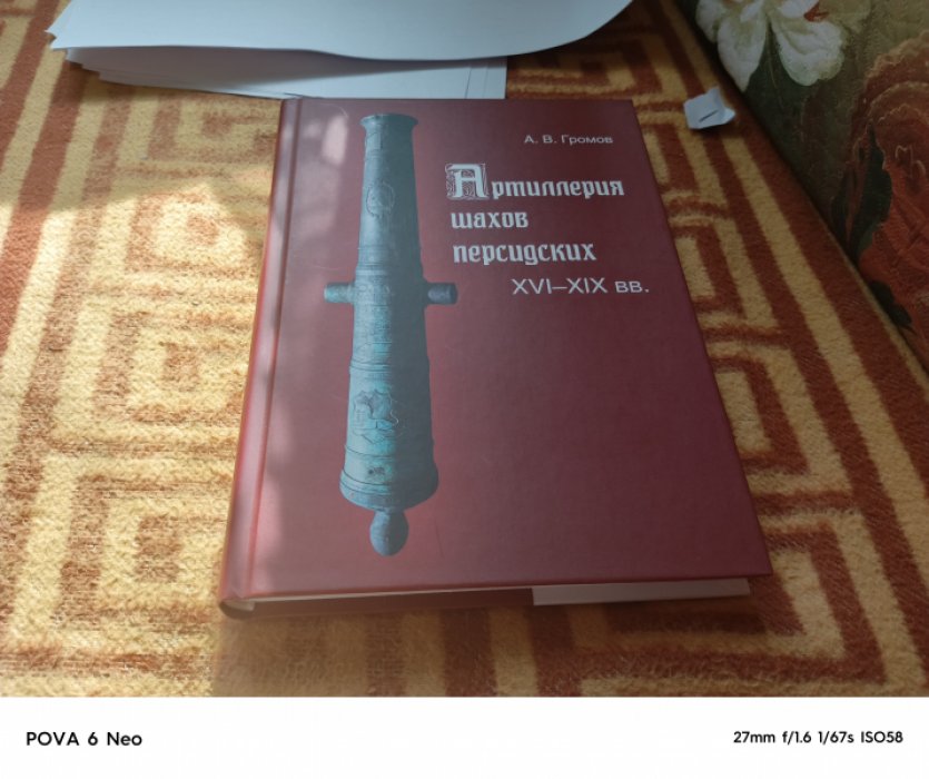Громов А. В. Артиллерия шахов персидских. XVI-XIX вв. 