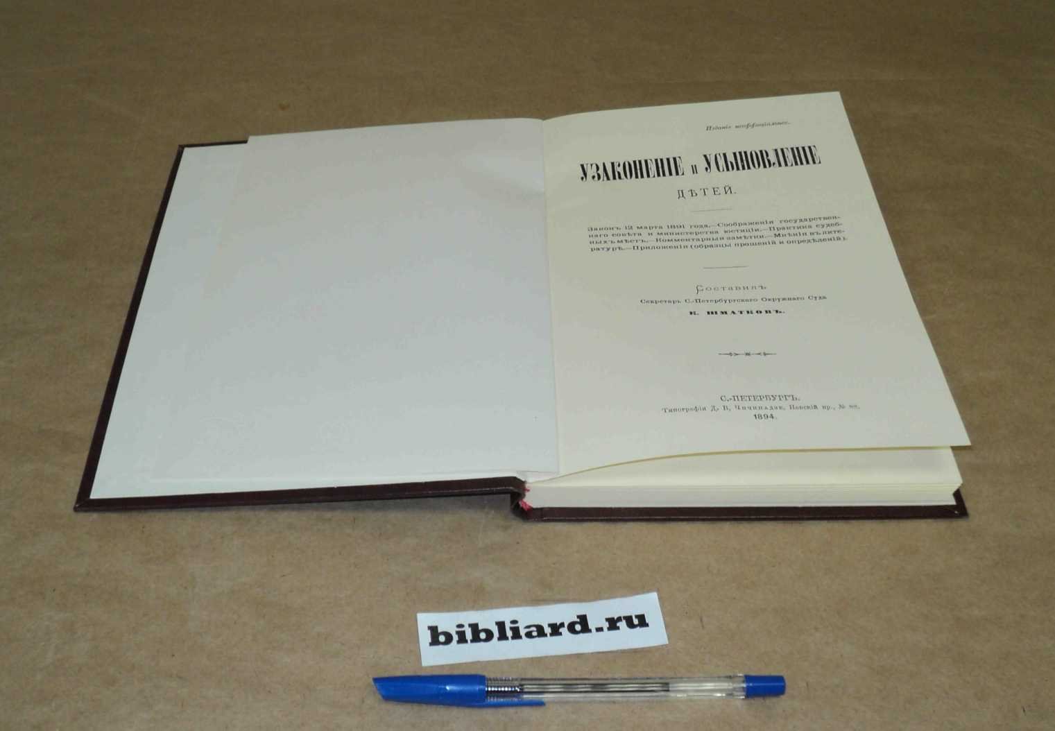 Узаконение и усыновление детей: Закон 12 марта 1891 года. Соображения государственного и министерства юстиции. Практика судебных мест. Комментарные заметки. Мнения в литературе. Приложения (образцы прошений и определений)