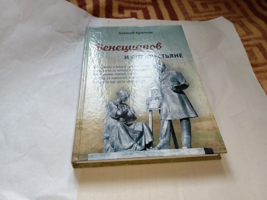 Крючков А. Венецианов и его крестьяне: Новые факты о поместье и героях картин Венецианова. 