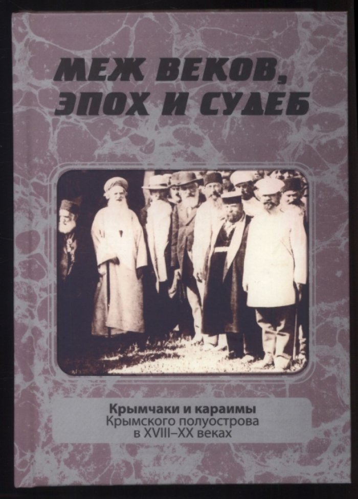 Гурджи М.Я., Кизилов М.Б. Меж веков, эпох и судеб: крымчаки и караимы Крымского полуострова в XVIII–XX веках.
