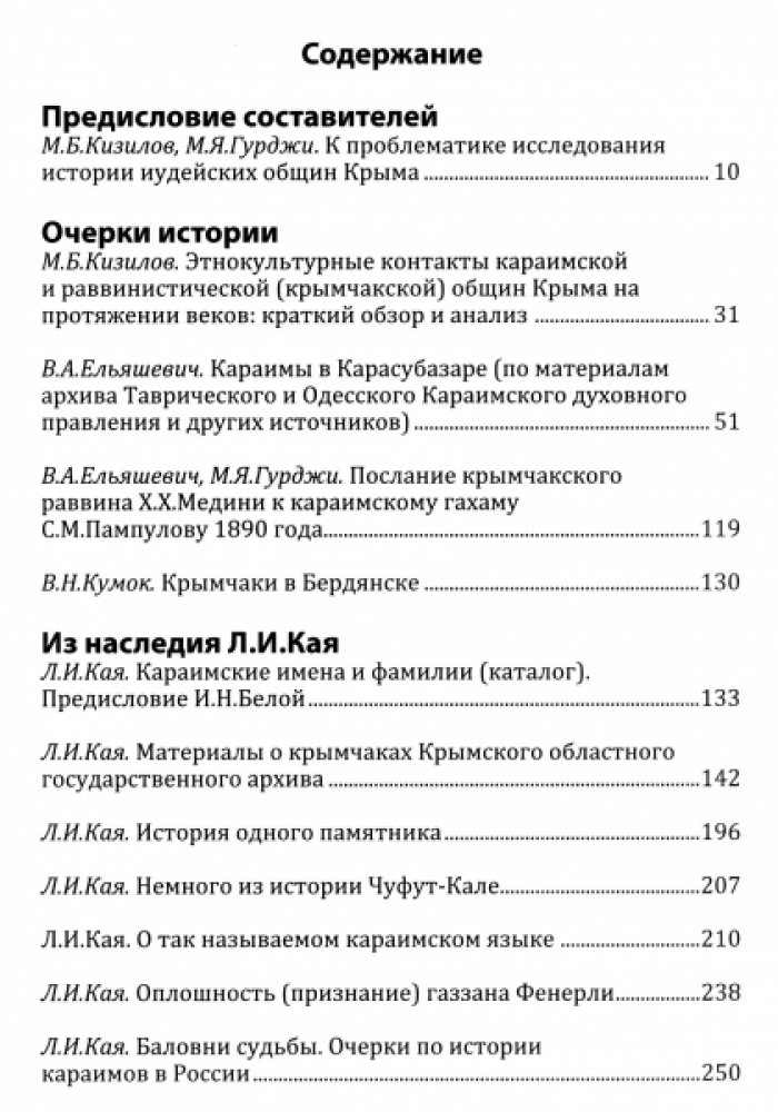 Гурджи М.Я., Кизилов М.Б. Меж веков, эпох и судеб: крымчаки и караимы Крымского полуострова в XVIII–XX веках.