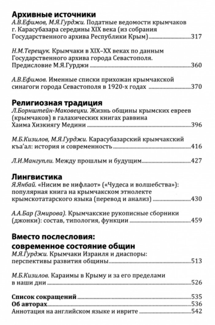Гурджи М.Я., Кизилов М.Б. Меж веков, эпох и судеб: крымчаки и караимы Крымского полуострова в XVIII–XX веках.