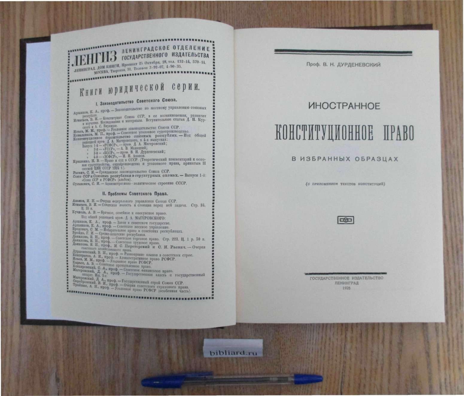 Дурденевский В.Н. Иностранное конституционное право в избранных образцах. С приложением текстов конституций