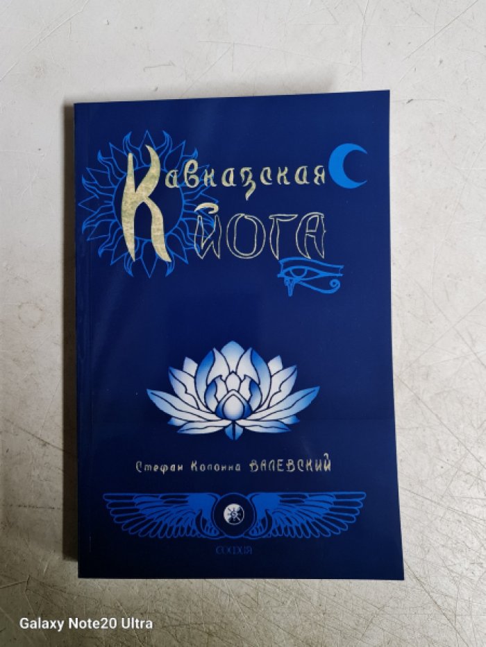 Валевский С.К. Кавказская йога.