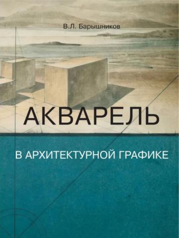 Барышников В.Л. Акварель в архитектурной графике.