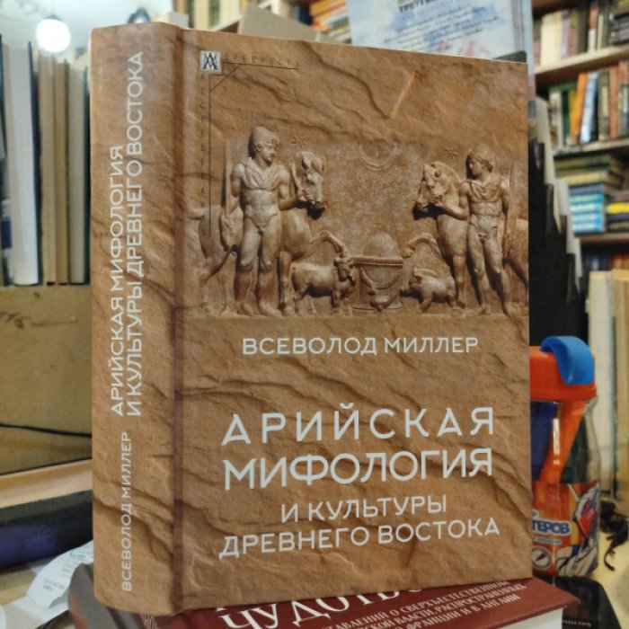Миллер В.Ф. Арийская мифология и культуры Древнего Востока.