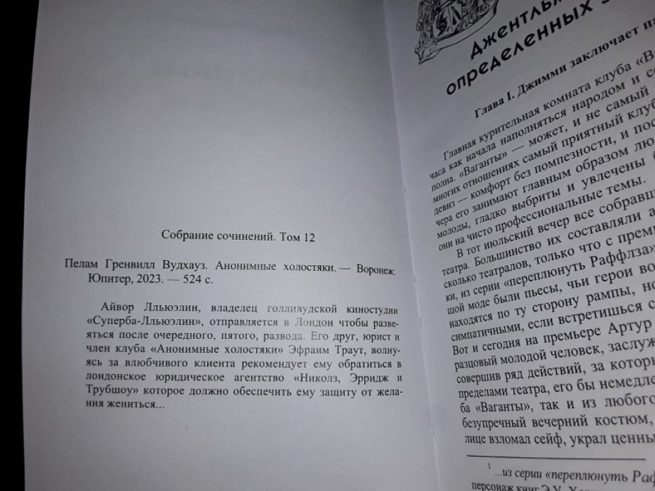 Вудхауз П. Анонимные холостяки.