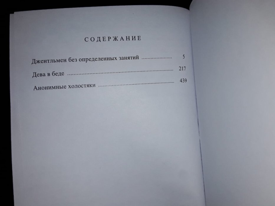 Вудхауз П. Анонимные холостяки.