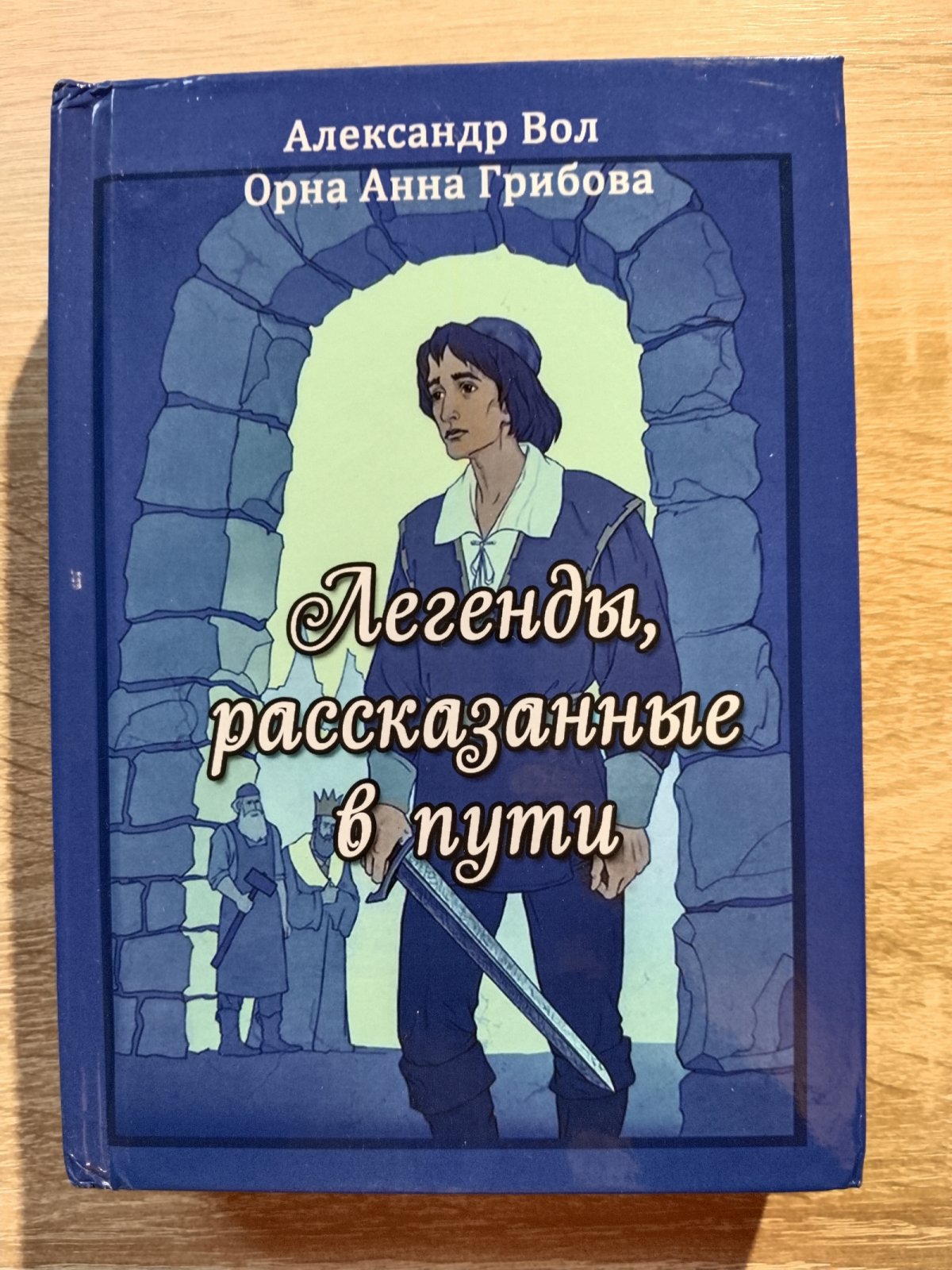 Вол Александр, Грибова Орна Анна. Легенды, рассказанные в пути.