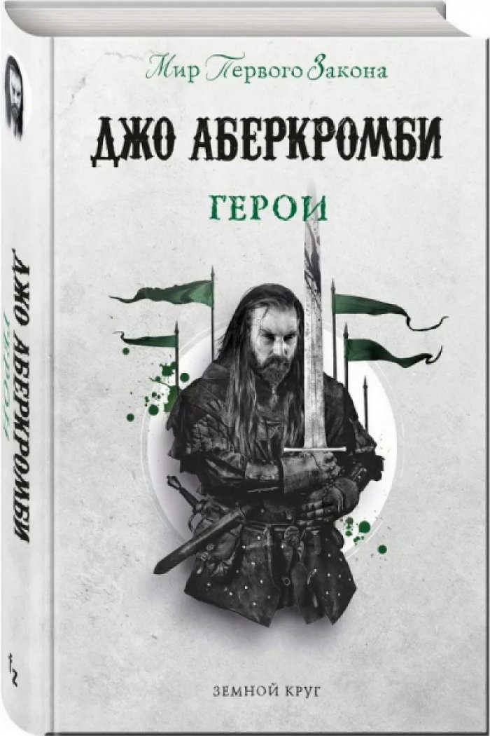 Аберкромби Джо. Герои.