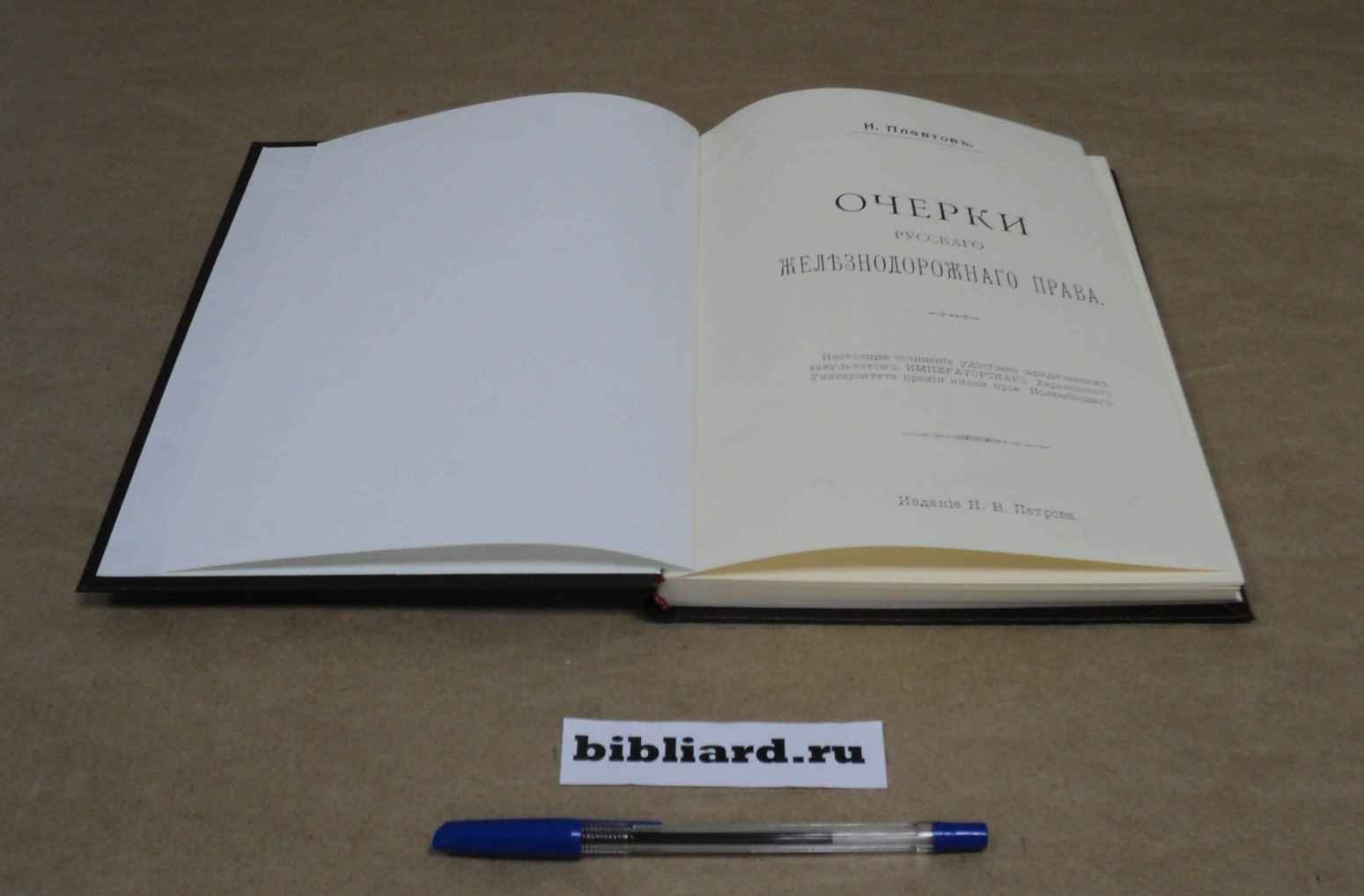 Плавтов Н. Очерки русского железнодорожного права.