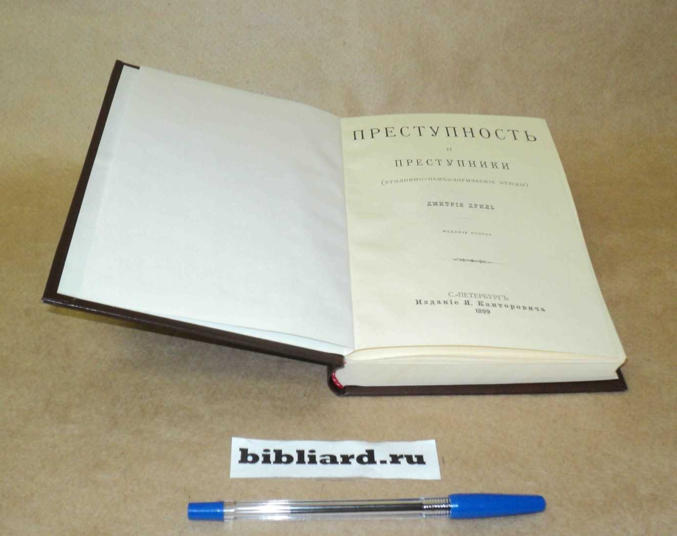Дриль Д. Преступность и преступники: Уголовно-психологические этюды.