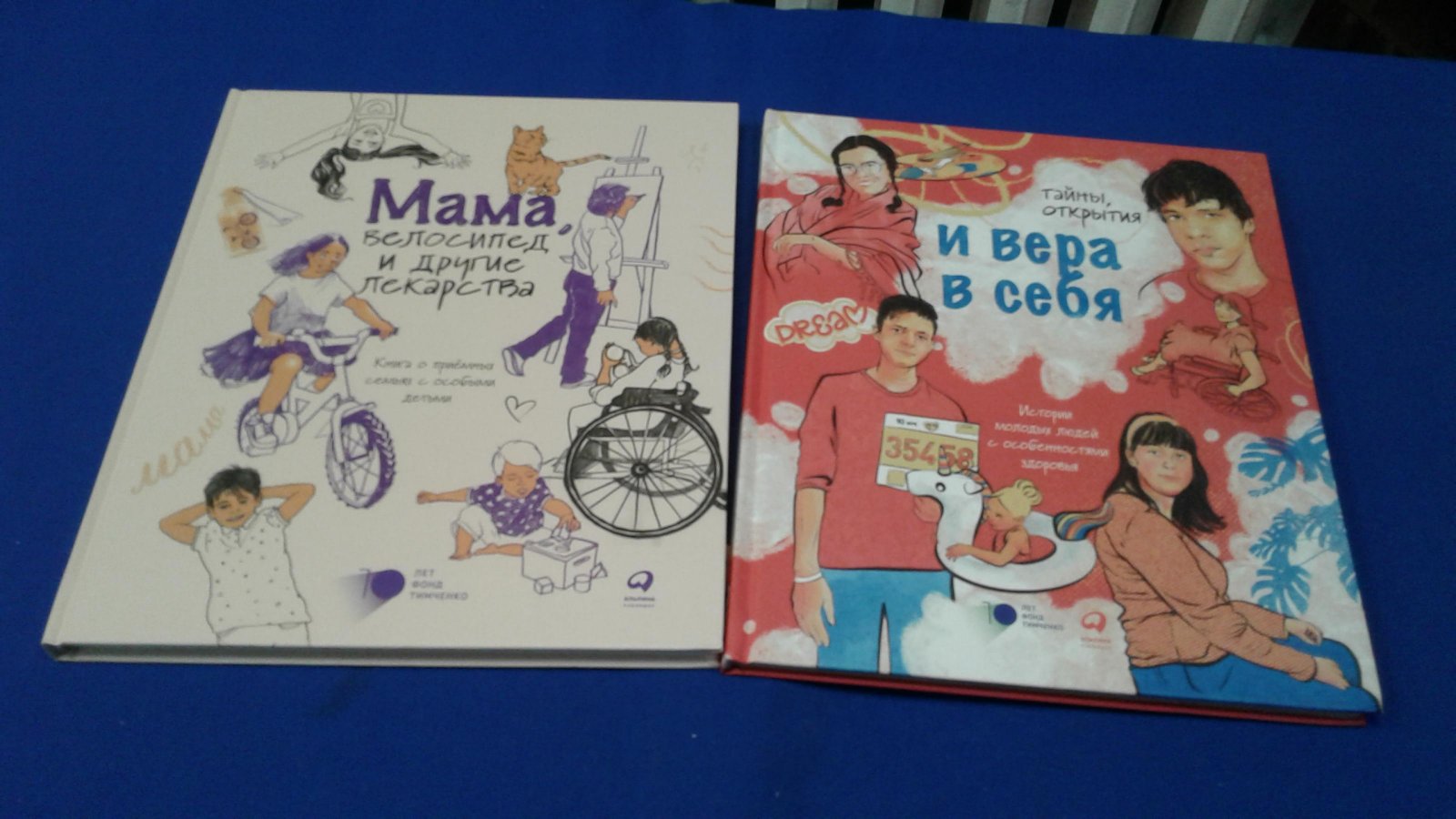 Мама, велосипед и другие лекарства. Книга о приемных семьях с особыми детьми. Тайны открытия и вера в себя. Истории молодых людей с особенностями здоровья.