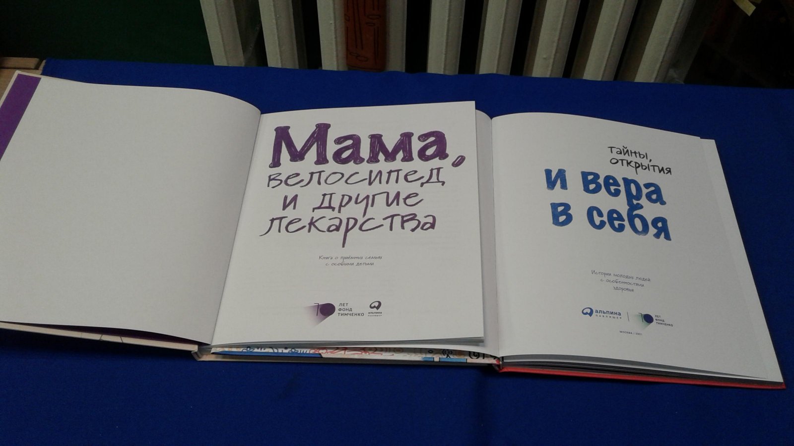Мама, велосипед и другие лекарства. Книга о приемных семьях с особыми детьми. Тайны открытия и вера в себя. Истории молодых людей с особенностями здоровья.