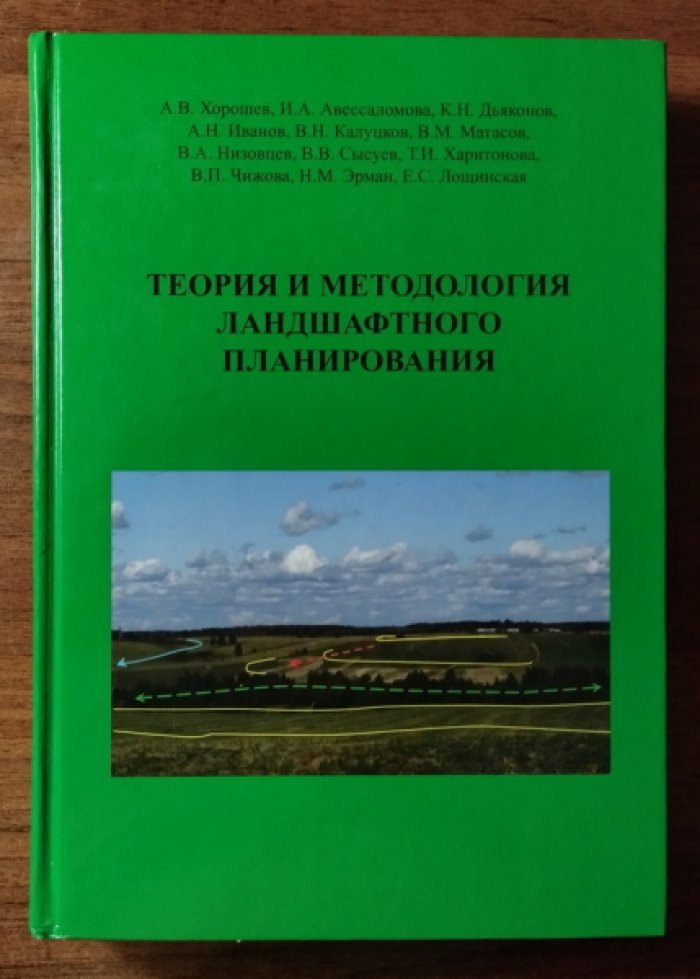 Теория и методология ландшафтного планирования.