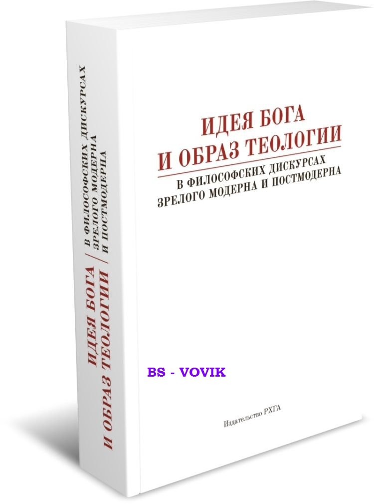 Идея Бога и образ теологии в философских дискурсах зрелого модерна и постмодерна.